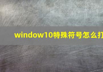 window10特殊符号怎么打