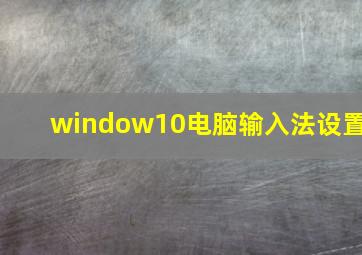 window10电脑输入法设置