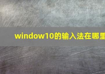 window10的输入法在哪里