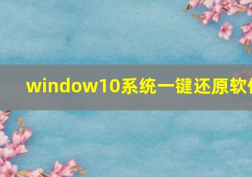 window10系统一键还原软件