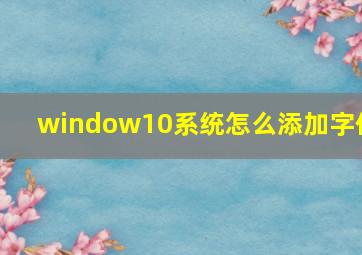 window10系统怎么添加字体