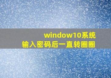 window10系统输入密码后一直转圈圈