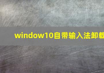 window10自带输入法卸载