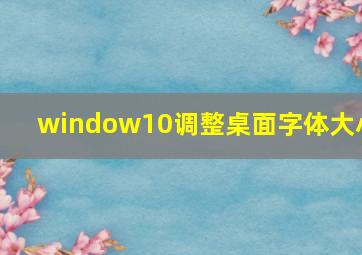 window10调整桌面字体大小