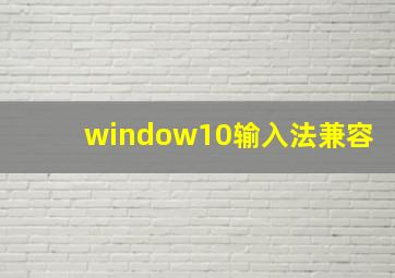 window10输入法兼容