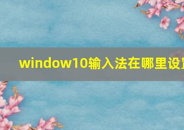 window10输入法在哪里设置