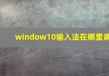 window10输入法在哪里调