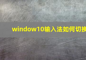 window10输入法如何切换