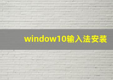 window10输入法安装