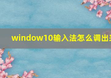 window10输入法怎么调出来