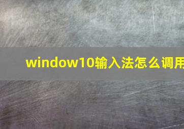 window10输入法怎么调用