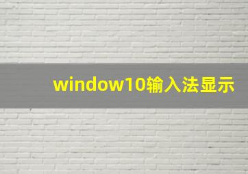 window10输入法显示