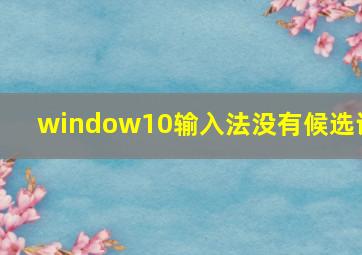 window10输入法没有候选词