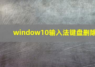 window10输入法键盘删除