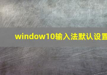 window10输入法默认设置