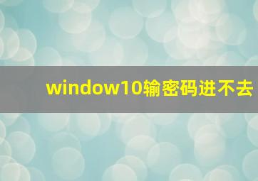 window10输密码进不去