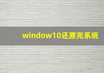 window10还原完系统