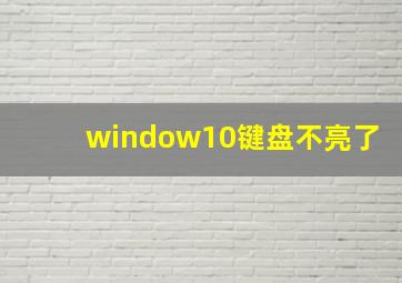 window10键盘不亮了