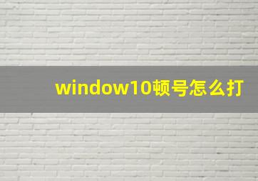 window10顿号怎么打