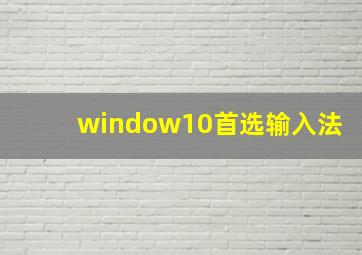 window10首选输入法