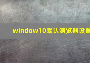 window10默认浏览器设置