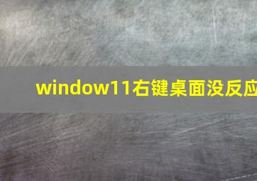 window11右键桌面没反应