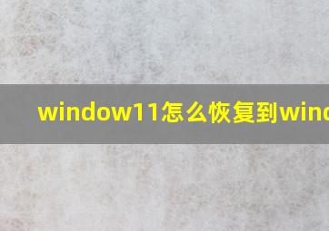 window11怎么恢复到window10