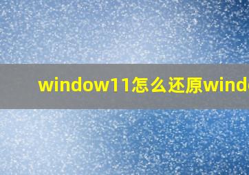 window11怎么还原window10