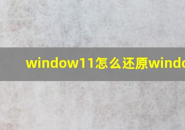 window11怎么还原windows10