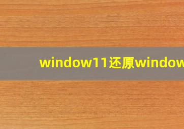 window11还原windows10