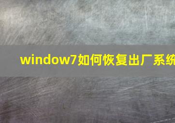 window7如何恢复出厂系统