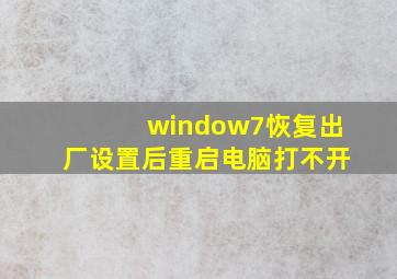 window7恢复出厂设置后重启电脑打不开