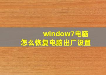 window7电脑怎么恢复电脑出厂设置