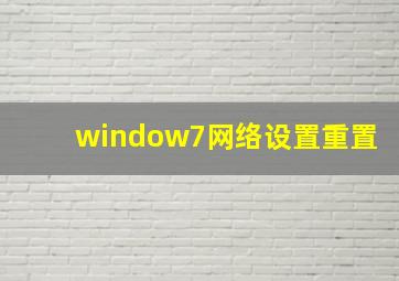 window7网络设置重置