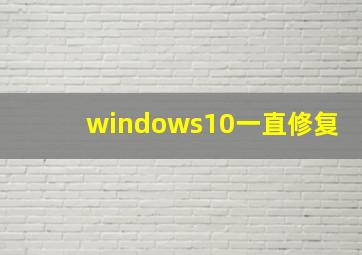 windows10一直修复