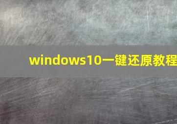 windows10一键还原教程