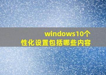 windows10个性化设置包括哪些内容