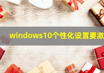 windows10个性化设置要激活