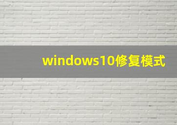 windows10修复模式