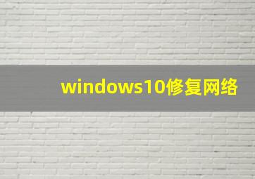 windows10修复网络