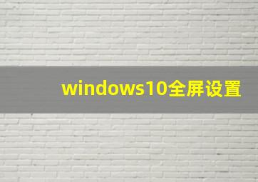 windows10全屏设置