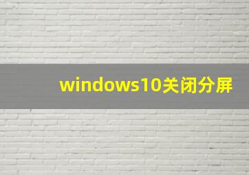 windows10关闭分屏