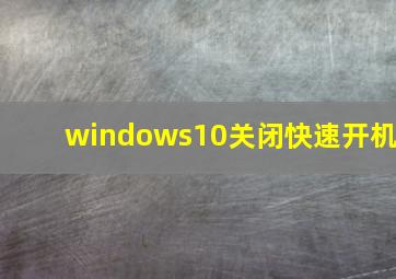 windows10关闭快速开机