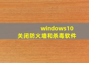 windows10关闭防火墙和杀毒软件