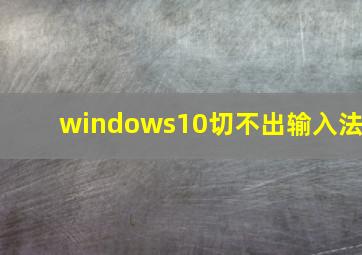 windows10切不出输入法