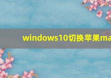 windows10切换苹果mac