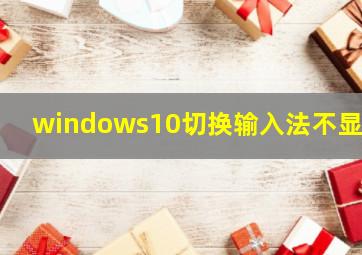 windows10切换输入法不显示