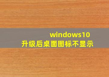 windows10升级后桌面图标不显示