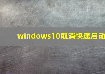 windows10取消快速启动