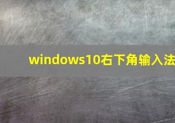 windows10右下角输入法